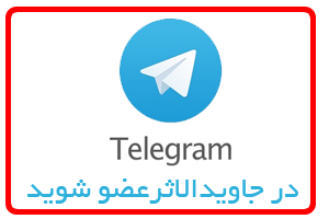 کانال تلگرام پایگاه اطلاع رسانی جاویدالاثر عباس کهن