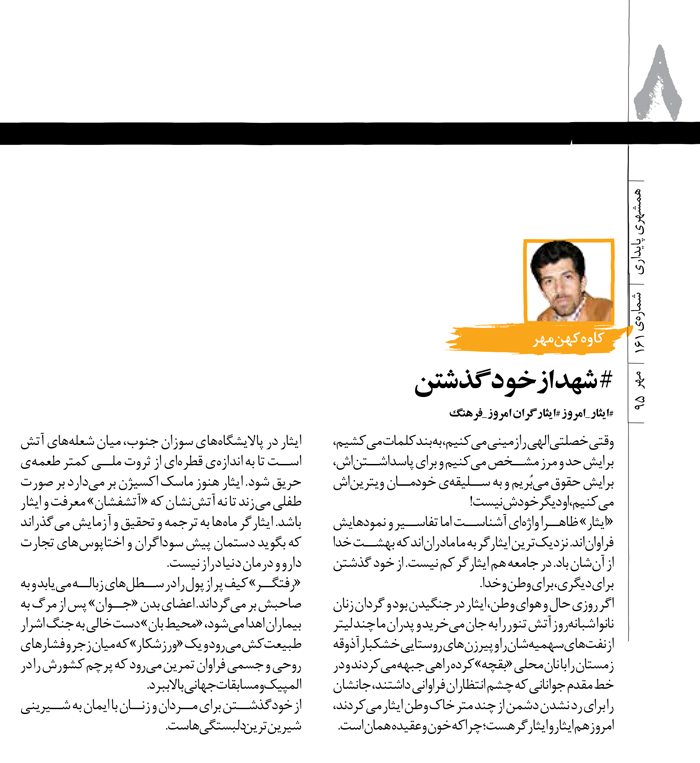 یادداشت کاوه کهن در همشهری پایداری