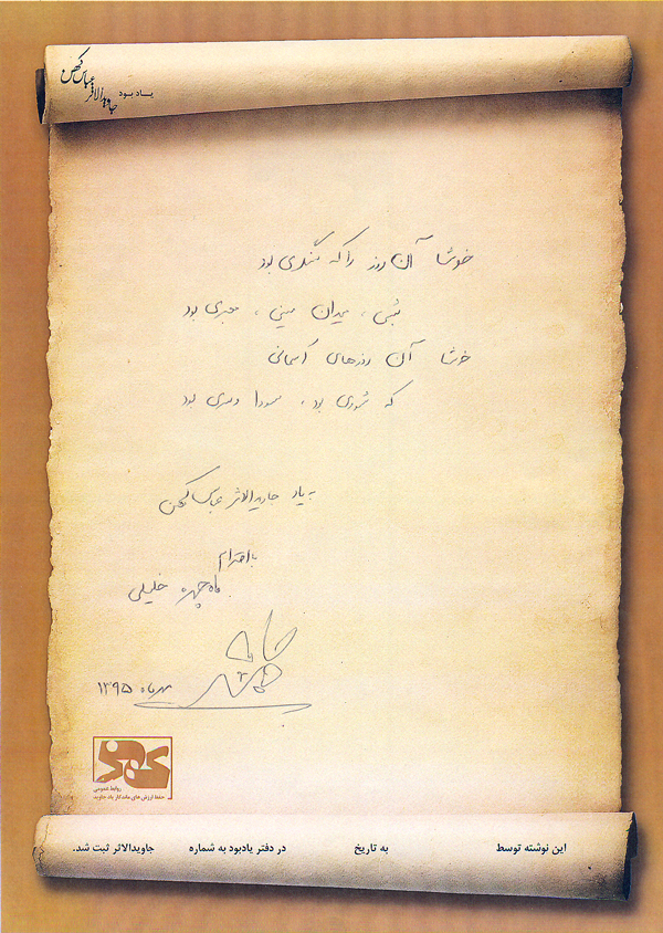 دست نوشته اهدایی ماه چهره خلیلی به پایگاه اطلاع رسانی جاویدالاثر عباس کهن