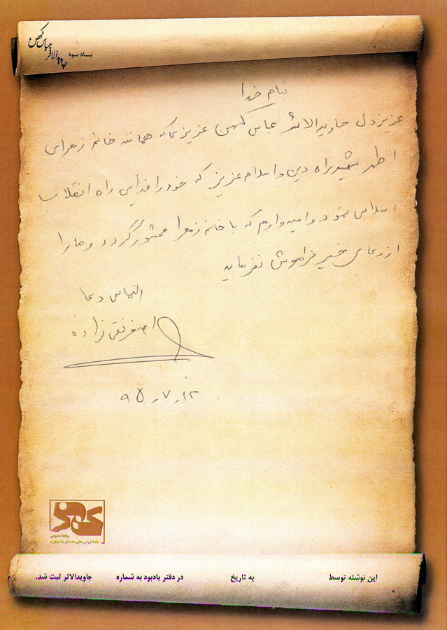 دست نوشته اصغر نقی زاده در دفتر یادبود جاویدالاثر عباس کهن