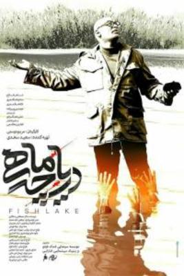 دریاچه ماهی