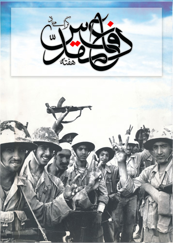 هفته دفاع مقدس