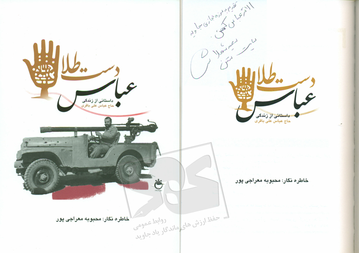 عباس دست طلا