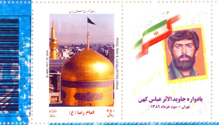 تمبر جاویدالاثر عباس کهن