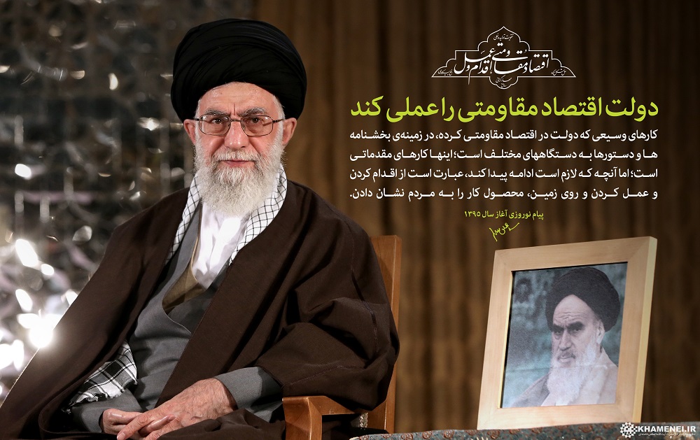 جاویدالاثر / پیام مقام معظم رهبری در سال 1395 - اقتصاد مقاومتی اقدام و عمل